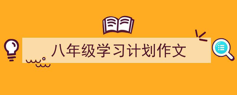 精心挑选《八年级学习计划作文》相关文章文案。(精选5篇)"/