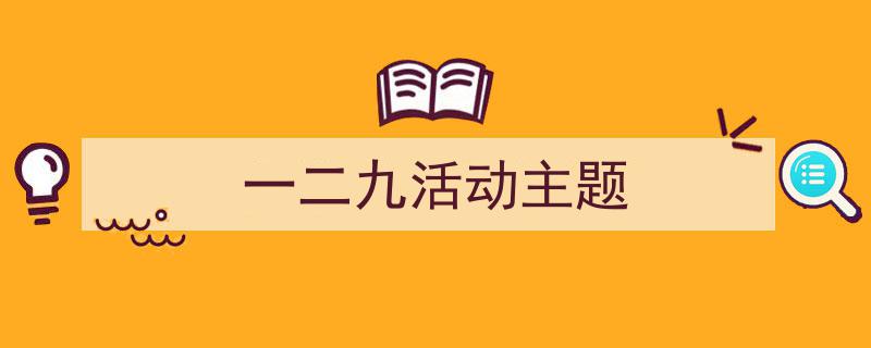 如何写《一二九活动主题》教你5招搞定!(精选5篇)"/