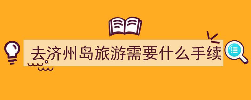 条件远逊海南的韩国济州岛，揭秘其成为国际旅游岛的成功秘诀"/