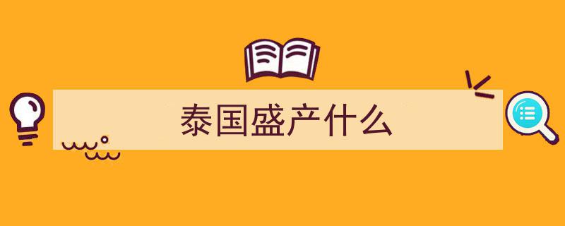 探馆消博会,泰国名优特产，魅力四溢引众人喜爱"/