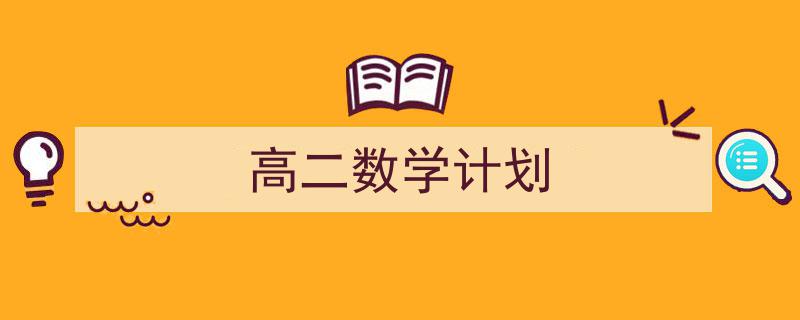 精心挑选《高二数学计划》相关文章文案。(精选5篇)"/