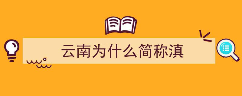 民间传说揭秘,云南之名的由来——“滇”的神秘故事"/