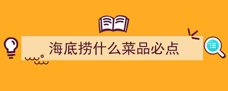 潜入海底捞，揭秘4道必尝隐藏佳肴，菜单之外，一口征服味蕾！"/