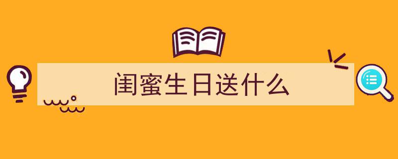闺蜜生日惊喜大放送！快戳进来，十款走心实用礼物合集精选"/