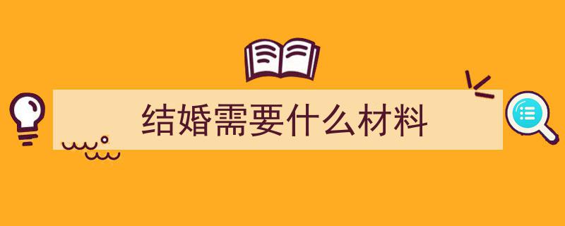 “全国通办”政策升级,领证新规让爱无需奔波，结婚证办理不再依赖户口簿"/