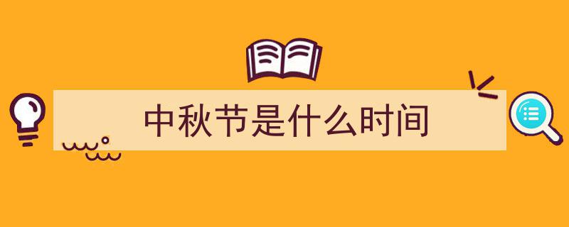 2022年中秋节放假安排揭晓,假期安排大揭秘！"/