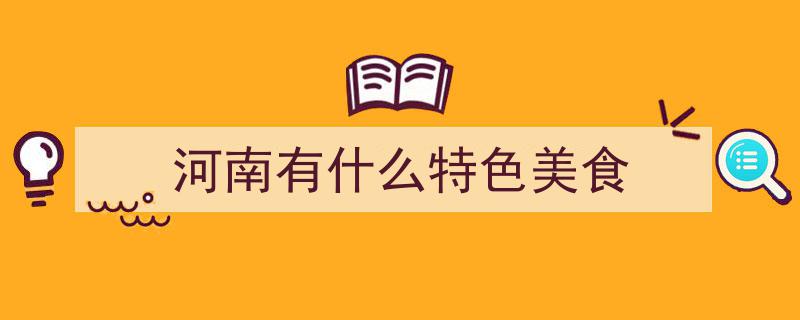探寻河南风味,最具地域特色的十大美食小吃盘点"/