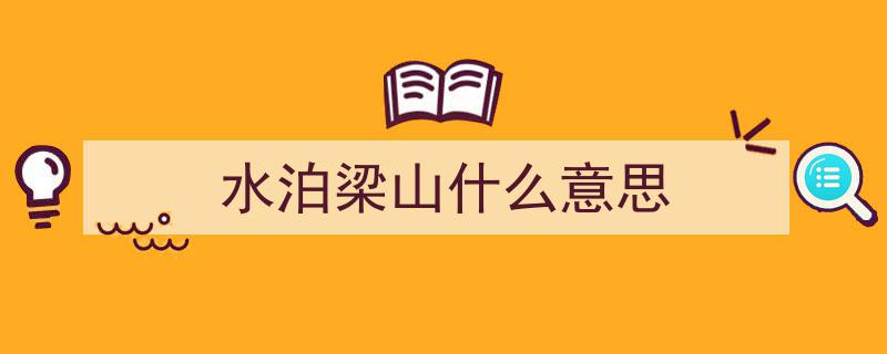梁山泊之谜,揭秘八百里水泊的历史面纱与侠客传奇"/