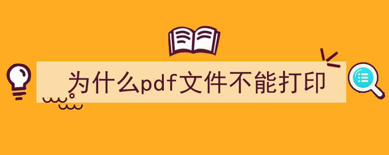 轻松搞定PDF文件打印全攻略"/
