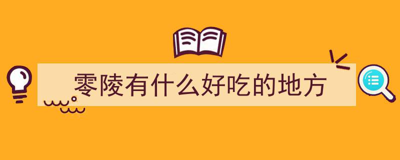 唱响好永州，沉浸式游零陵攻略,快收藏这份深度游玩秘籍"/