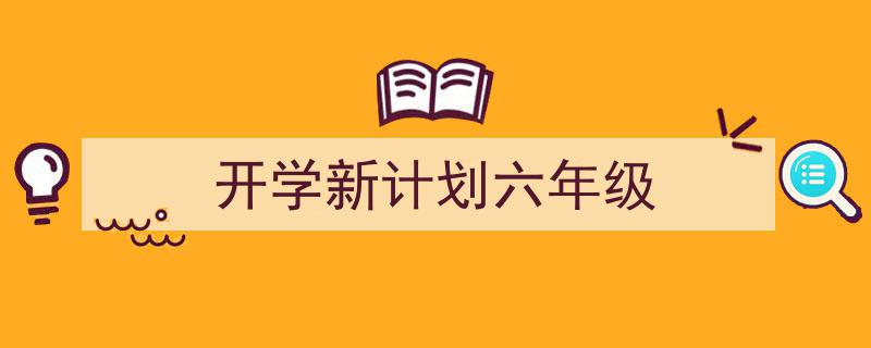 手把手教你写《开学新计划六年级》,（精选5篇）"/