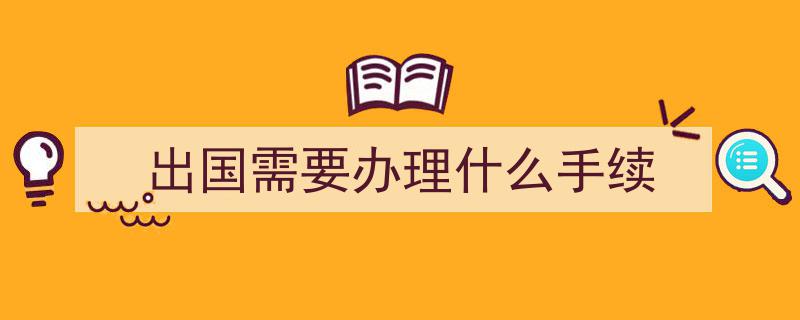 出国签证攻略,免签、落地签、电子签与贴纸签全解析"/
