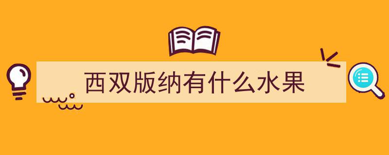 西双版纳新宠——黄晶果，果肉细腻如奶昔，香甜可口，热带水果家族再添佳品！"/
