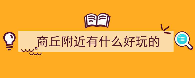来商丘，最让我心醉的地方——探寻古城风情"/