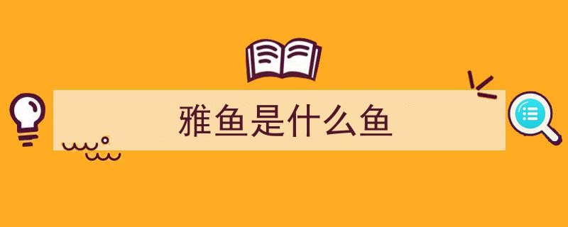四川雅安特产探秘,品味雅鱼的独特魅力"/