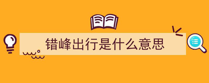6月5日起实施,800公里以下航线错峰出行享免燃油费利好政策！"/
