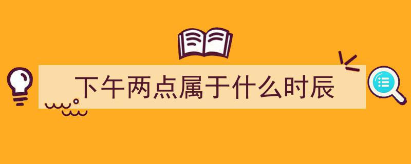 详尽解读,十二时辰对照表，古代时间文化一览无遗"/