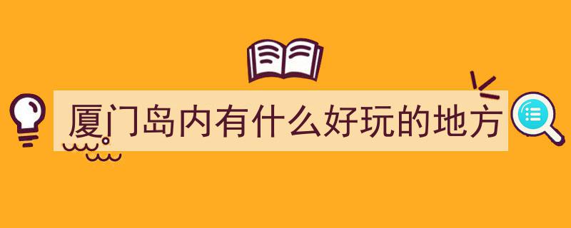 厦门魅力无限,不只有鼓浪屿！本地人私藏的8个绝美角落，第5个惊艳时光的秘密花园"/