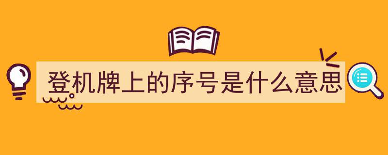 外媒热议,赴美登机牌惊现“SSSS”，究竟有何特殊含义？"/