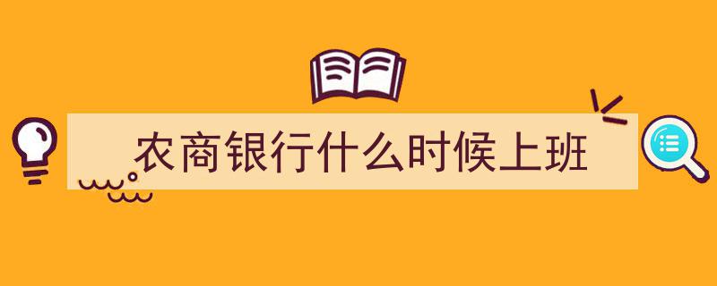 内蒙古农商银行盛大开业，刘丰、邢爱泽分别担纲董事长与行长重任"/