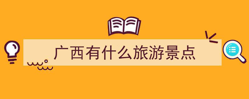 【头条】国庆假期必游攻略！广西16大绝美景点，错过你就亏大了！"/