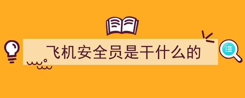 厉害了！飞机上的安全员们今日大显身手，看家本领引赞叹"/