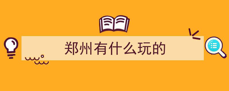 探秘30大“老家河南”网红打卡地，开启你的寻根之旅"/