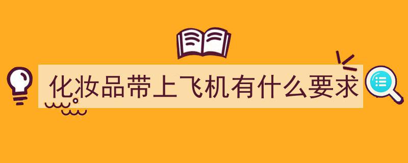 飞机上携带化妆品攻略,注意事项及免税店购物技巧"/