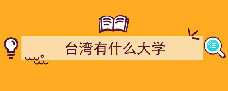 早知道早准备！揭秘台湾6所与大陆血脉相连的高校"/