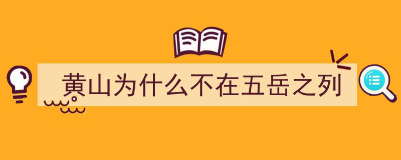 黄山,揭秘其未入五岳之列的神秘面纱"/
