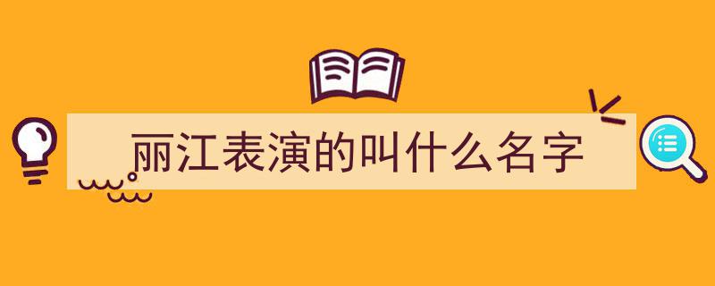 印象丽江5月22日盛大回归,演出重启，实名预约购票启动！"/