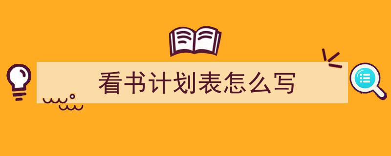 怎么写《看书计划表怎么写》才能拿满分?(精选5篇)"/