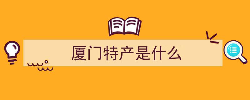探秘厦门,盘点十大令人垂涎的本土特产美食"/
