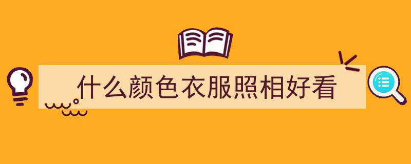 救命啊！秋天必备这一色，竟然穿出如此高级感，美得不像话！"/