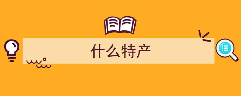 鹅肝鱼子酱华丽转身,这些“洋货”如何成为中国的“新特产”"/