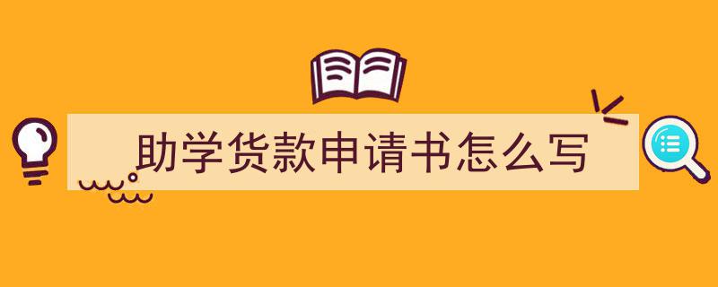 一篇文章轻松搞定《助学货款申请书怎么写》的写作。(精选5篇)"/
