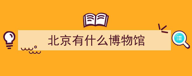 北京亲子游必访,十大博物馆盘点，开眼界长见识的宝藏之地"/