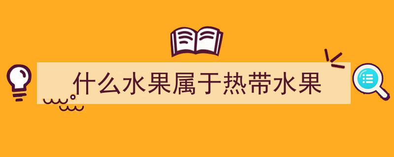 减肥党福音！六大“甜妹”水果，甜蜜解馋不怕胖！"/