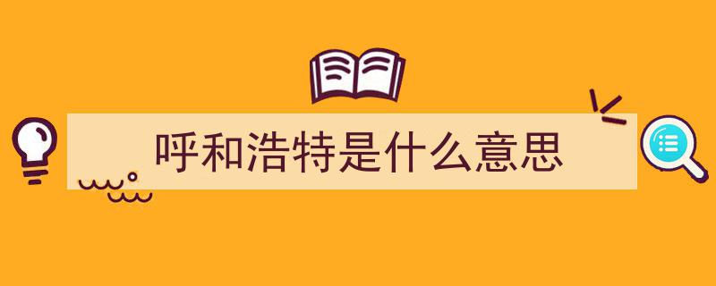 我是上海人，初探呼和浩特,呼和人独特魅力，刷新我对北方人的认知"/