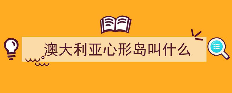 旅游探秘,大堡礁心形礁奇观，不容错过的潜水天堂伊利特女士岛之旅"/
