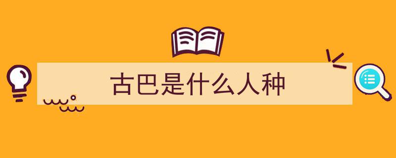 古巴总统强烈抨击,美国制裁构成“种族灭绝”政策"/