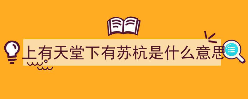 漫步杭州，探寻“上有天堂，下有苏杭”的成语故事之旅"/