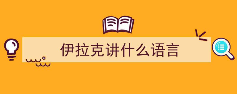 婆媳情缘跨国界,伊拉克民众狂热追捧媳妇的美好时代"/