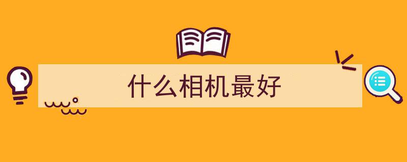 新相机上市,续航问题待解，第三视角拍摄成全新亮点"/