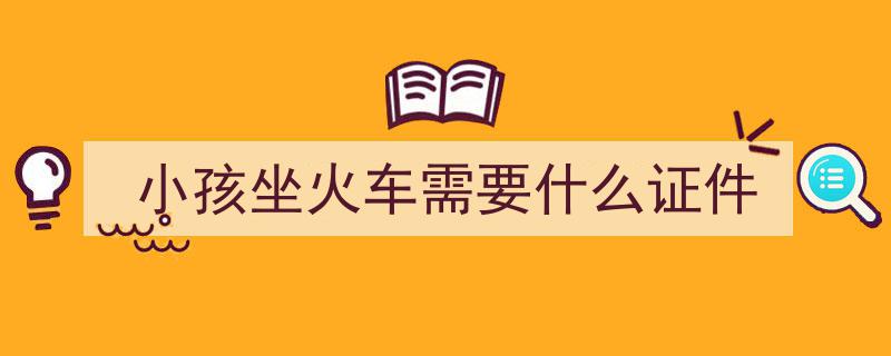 暑期带娃坐火车必看攻略,儿童免费乘车条件全解析"/