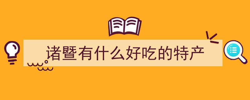 浙江地标美食！诸暨这几道美味上榜→"/