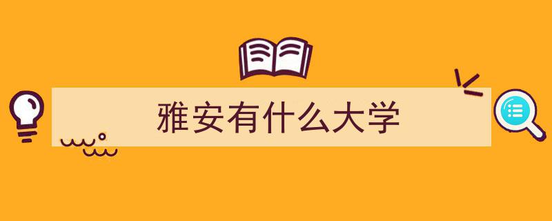 笑破肚皮！揭秘四川省大学别称趣闻,电子科大清水寺之谜"/
