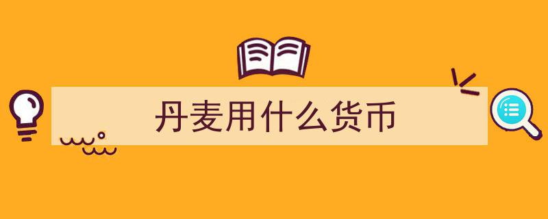 探索丹麦王国,地理、文化与社会概况"/