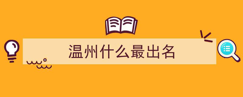 浙江温州,探寻地方美食精髓，揭秘十大名菜出处及风味特色"/