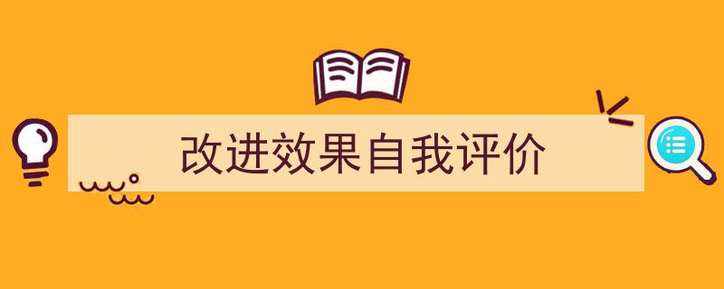 推荐《改进效果自我评价》相关写作范文范例（精选5篇）"/
